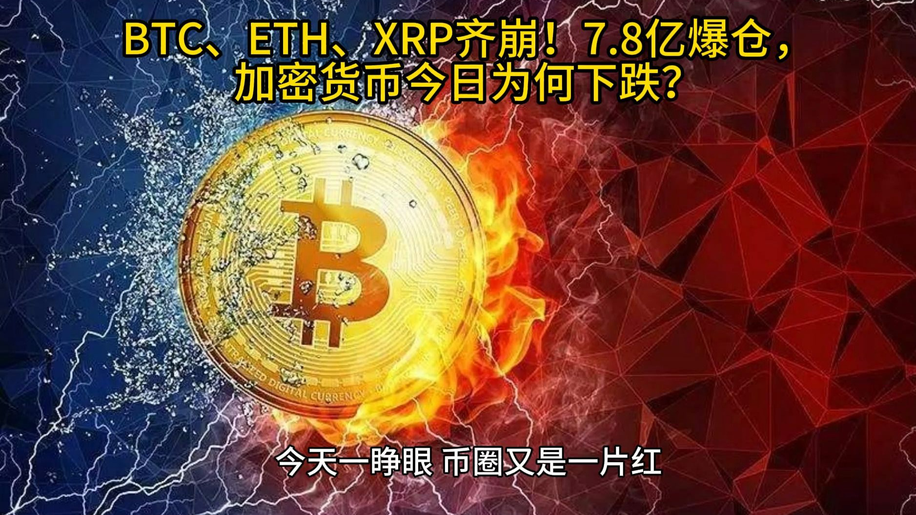 加密市场遭遇大幅下滑超XRP%，投资者恐慌性抛售